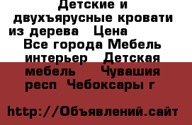 Детские и двухъярусные кровати из дерева › Цена ­ 11 500 - Все города Мебель, интерьер » Детская мебель   . Чувашия респ.,Чебоксары г.